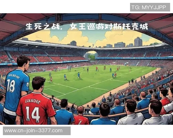 女王公园巡游者主场迎战斯托克城全力争胜的精彩对决