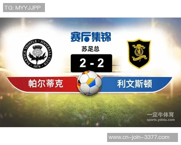 帕尔蒂克与利文斯顿实力对比分析谁能在比赛中胜出